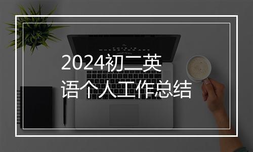 2024初二英语个人工作总结