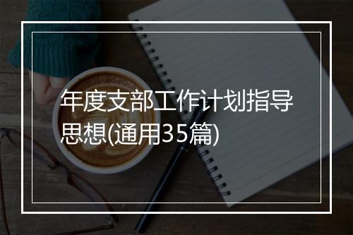 年度支部工作计划指导思想(通用35篇)