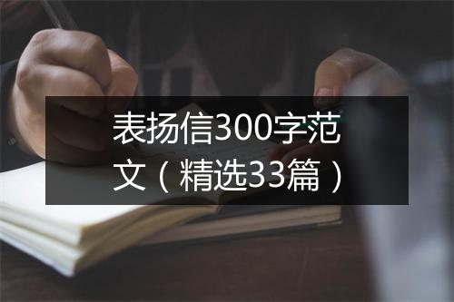 表扬信300字范文（精选33篇）