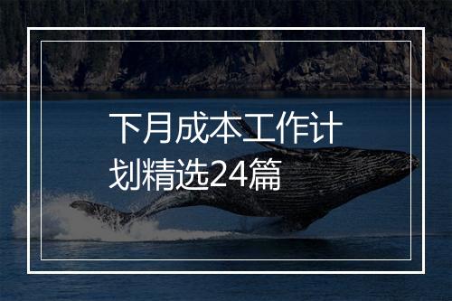 下月成本工作计划精选24篇