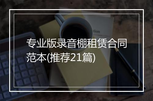 专业版录音棚租赁合同范本(推荐21篇)