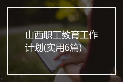 山西职工教育工作计划(实用6篇)
