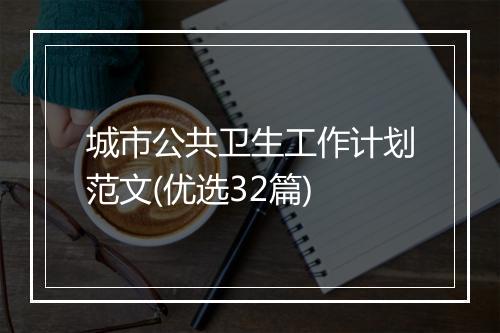 城市公共卫生工作计划范文(优选32篇)