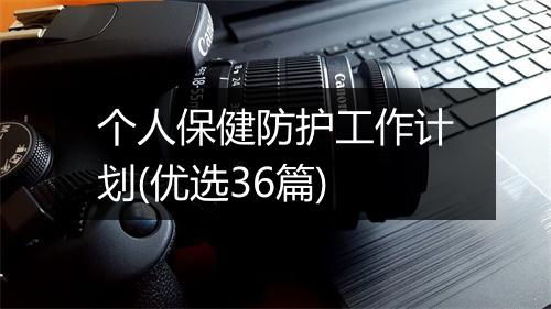 个人保健防护工作计划(优选36篇)
