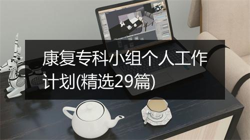 康复专科小组个人工作计划(精选29篇)