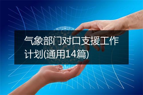 气象部门对口支援工作计划(通用14篇)