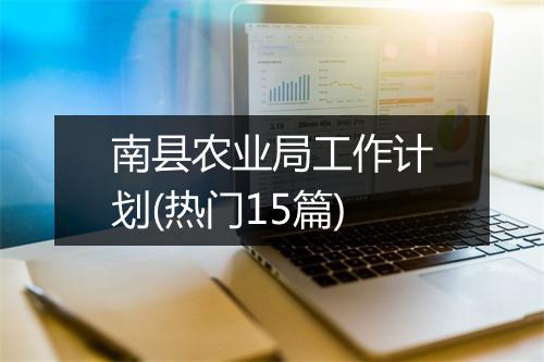 南县农业局工作计划(热门15篇)