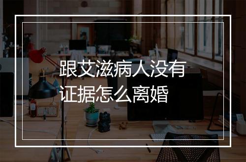 跟艾滋病人没有证据怎么离婚