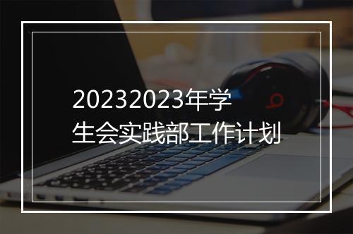 20232023年学生会实践部工作计划