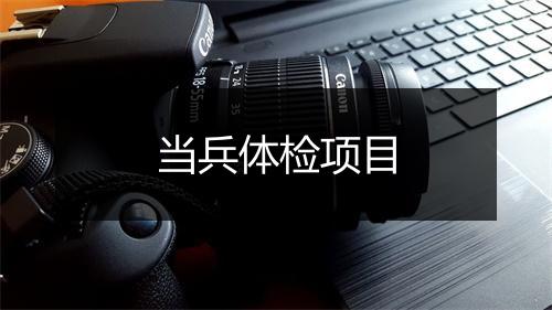 当兵体检项目