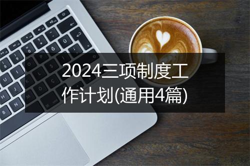 2024三项制度工作计划(通用4篇)