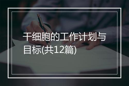 干细胞的工作计划与目标(共12篇)