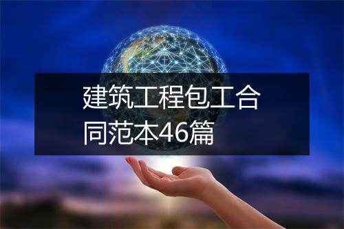 建筑工程包工合同范本46篇