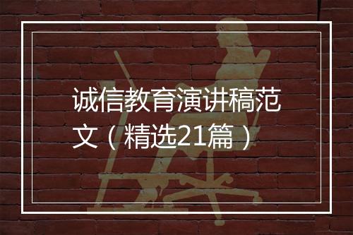 诚信教育演讲稿范文（精选21篇）
