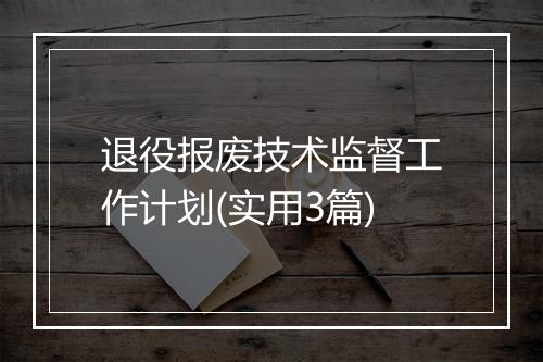 退役报废技术监督工作计划(实用3篇)