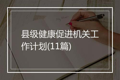 县级健康促进机关工作计划(11篇)