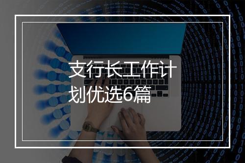 支行长工作计划优选6篇