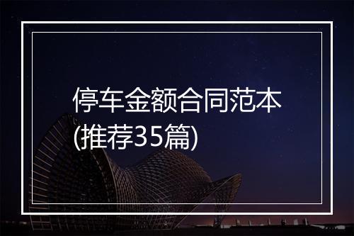 停车金额合同范本(推荐35篇)