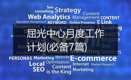 屈光中心月度工作计划(必备7篇)