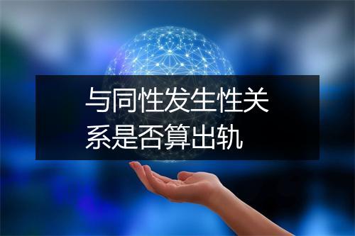 与同性发生性关系是否算出轨