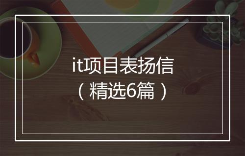 it项目表扬信（精选6篇）