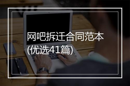 网吧拆迁合同范本(优选41篇)