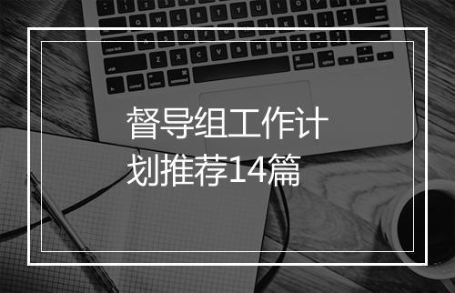 督导组工作计划推荐14篇