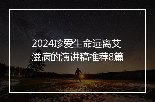 2024珍爱生命远离艾滋病的演讲稿推荐8篇
