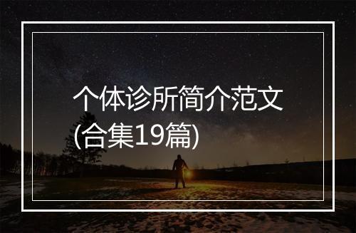 个体诊所简介范文(合集19篇)