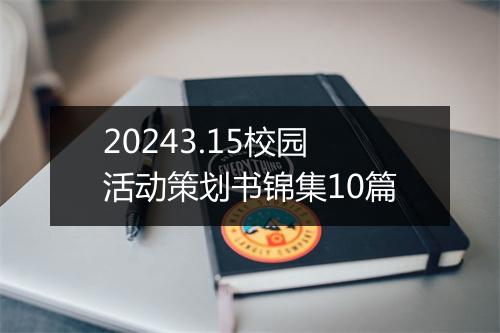 20243.15校园活动策划书锦集10篇