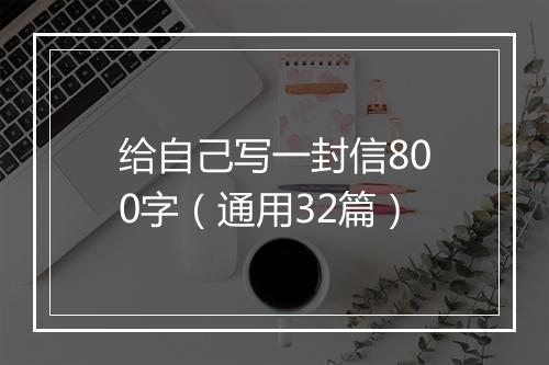 给自己写一封信800字（通用32篇）