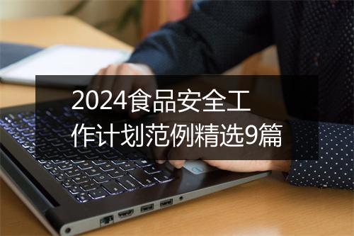 2024食品安全工作计划范例精选9篇
