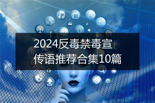 2024反毒禁毒宣传语推荐合集10篇