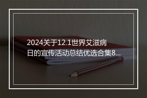 2024关于12.1世界艾滋病日的宣传活动总结优选合集8篇