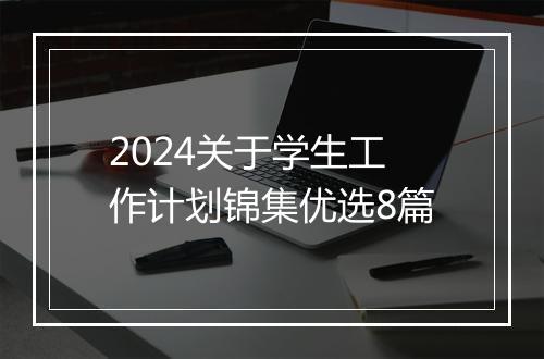 2024关于学生工作计划锦集优选8篇