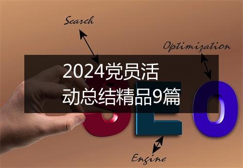 2024党员活动总结精品9篇