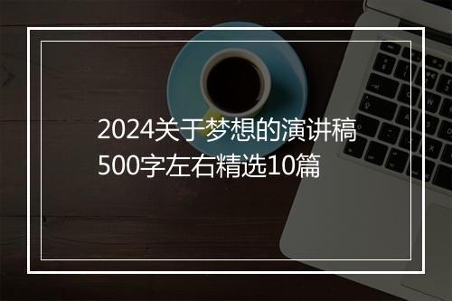 2024关于梦想的演讲稿500字左右精选10篇