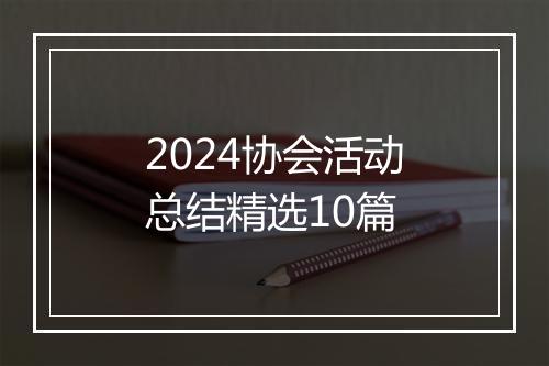 2024协会活动总结精选10篇
