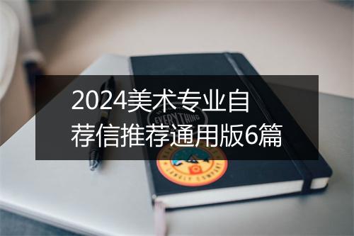 2024美术专业自荐信推荐通用版6篇