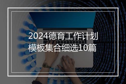 2024德育工作计划模板集合细选10篇
