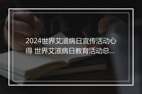 2024世界艾滋病日宣传活动心得 世界艾滋病日教育活动总结600字推荐10篇