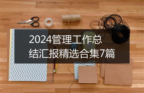 2024管理工作总结汇报精选合集7篇