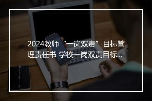 2024教师“一岗双责”目标管理责任书 学校一岗双责目标责任书