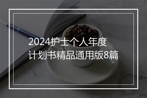 2024护士个人年度计划书精品通用版8篇