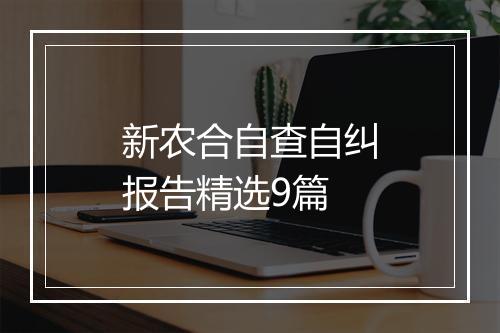 新农合自查自纠报告精选9篇