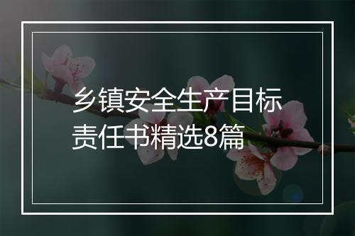 乡镇安全生产目标责任书精选8篇