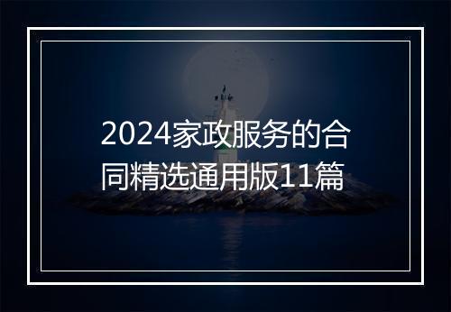 2024家政服务的合同精选通用版11篇