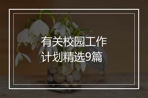 有关校园工作计划精选9篇
