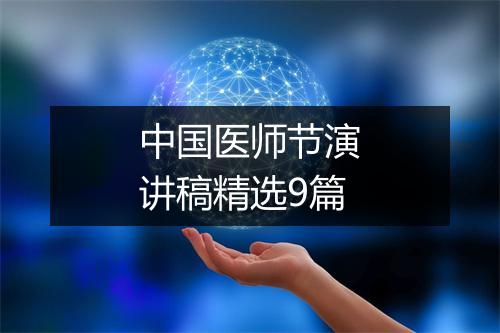中国医师节演讲稿精选9篇