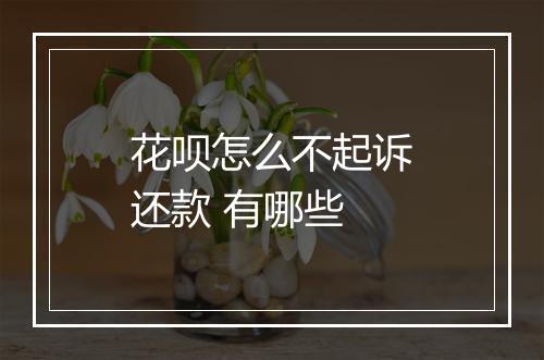 花呗怎么不起诉还款 有哪些